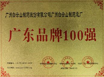 2010��񡰹㶫ʡ����Ʒ��100ǿ��